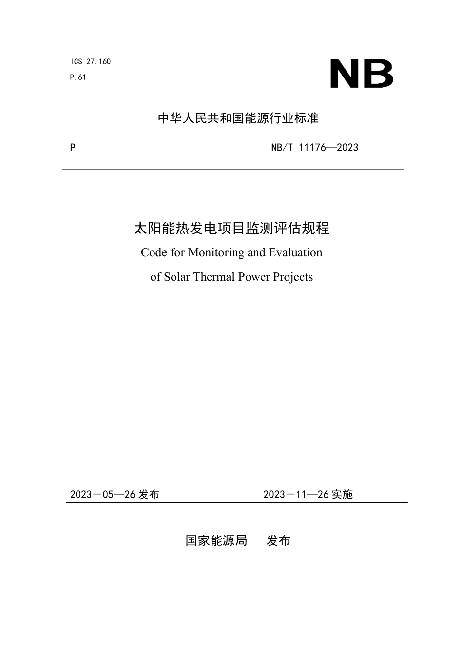 NB_T 11176-2023 太阳能热发电项目监测评估规程.pdf_第1页