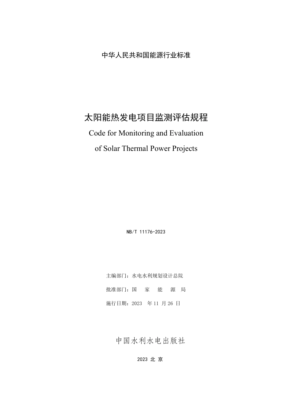 NB_T 11176-2023 太阳能热发电项目监测评估规程.pdf_第2页