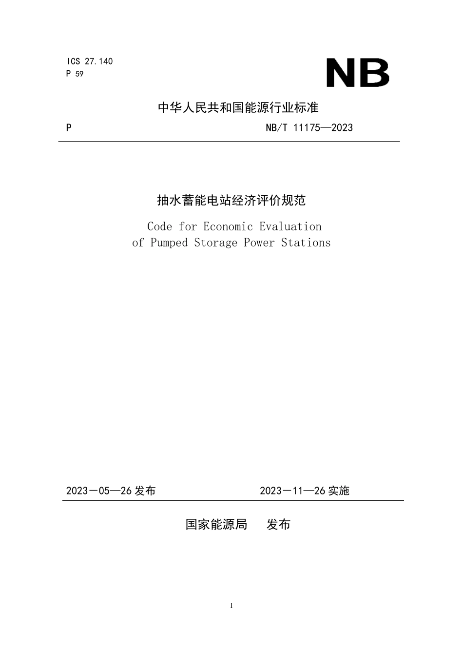 NB_T 11175-2023 抽水蓄能电站经济评价规范.pdf_第1页