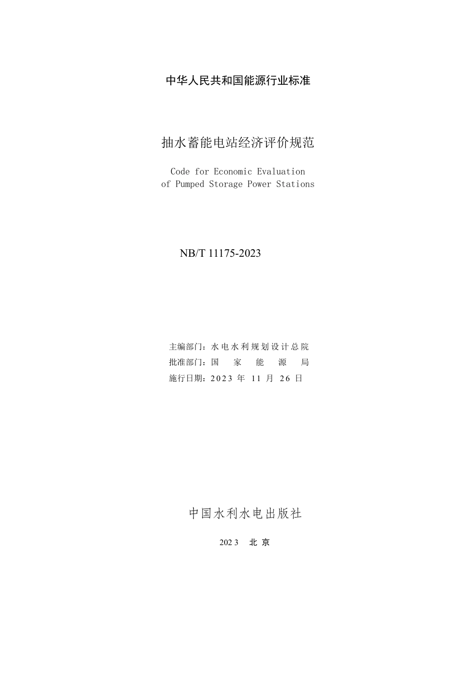 NB_T 11175-2023 抽水蓄能电站经济评价规范.pdf_第2页