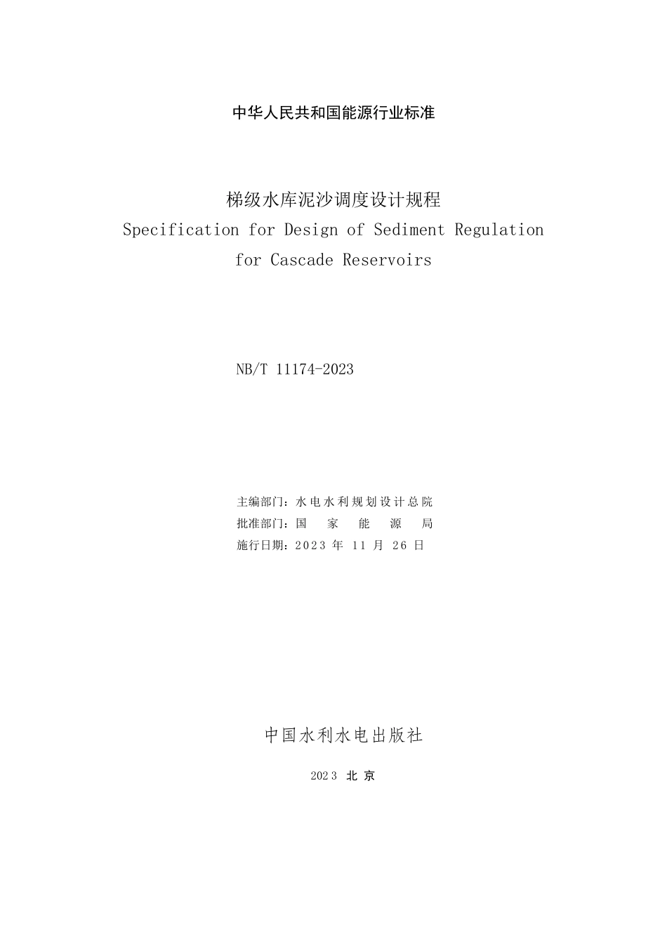 NB_T 11174-2023 梯级水库泥沙调度设计规程.pdf_第2页