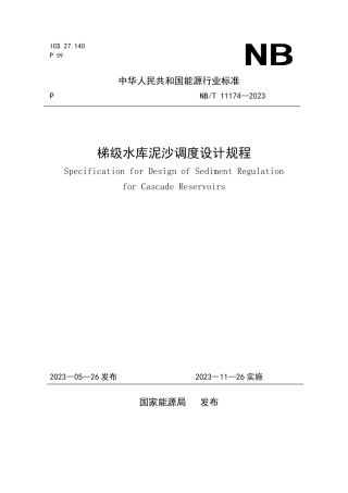 NB_T 11174-2023 梯级水库泥沙调度设计规程.pdf