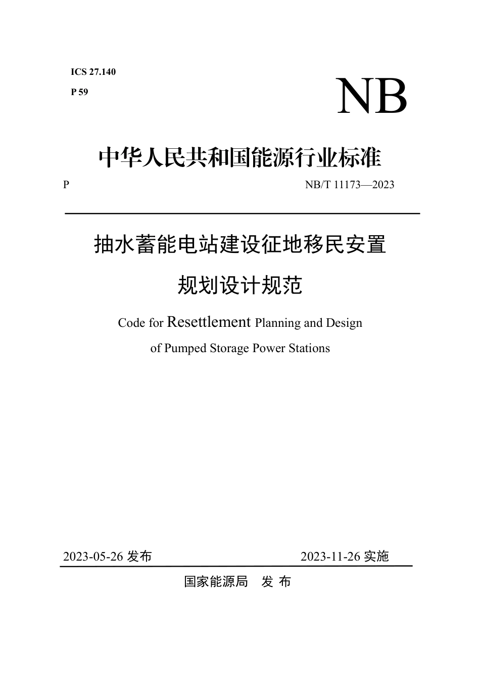 NB_T 11173-2023 抽水蓄能电站建设征地移民安置规划设计规范.pdf_第1页