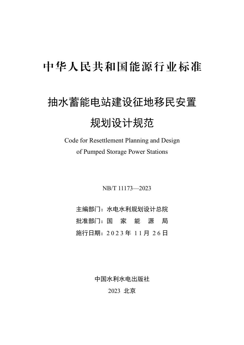 NB_T 11173-2023 抽水蓄能电站建设征地移民安置规划设计规范.pdf_第2页