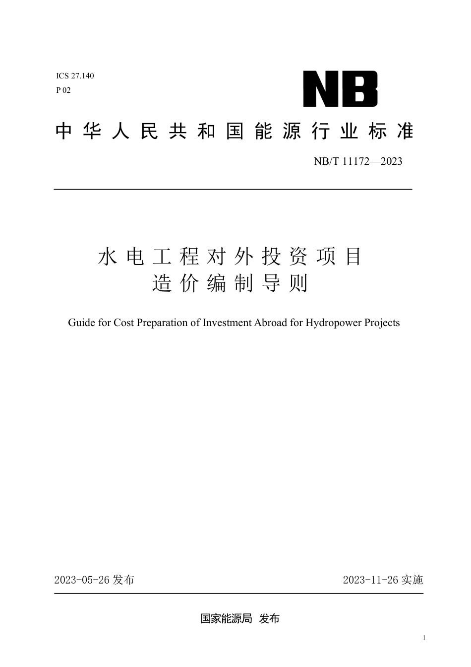 NB_T 11172-2023 水电工程对外投资项目造价编制导则.pdf_第1页
