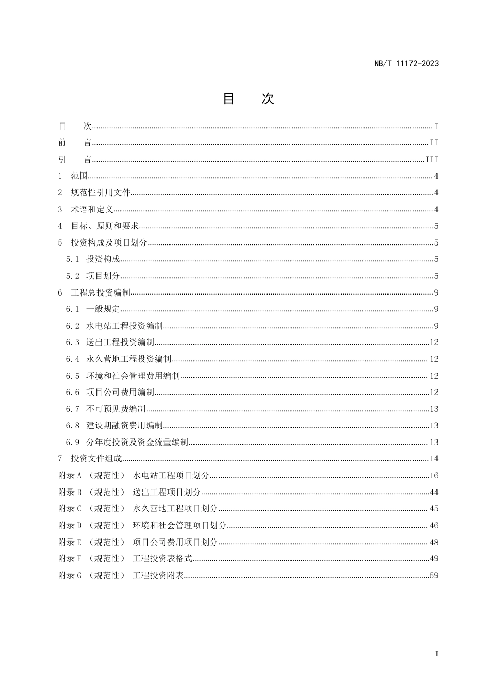 NB_T 11172-2023 水电工程对外投资项目造价编制导则.pdf_第3页