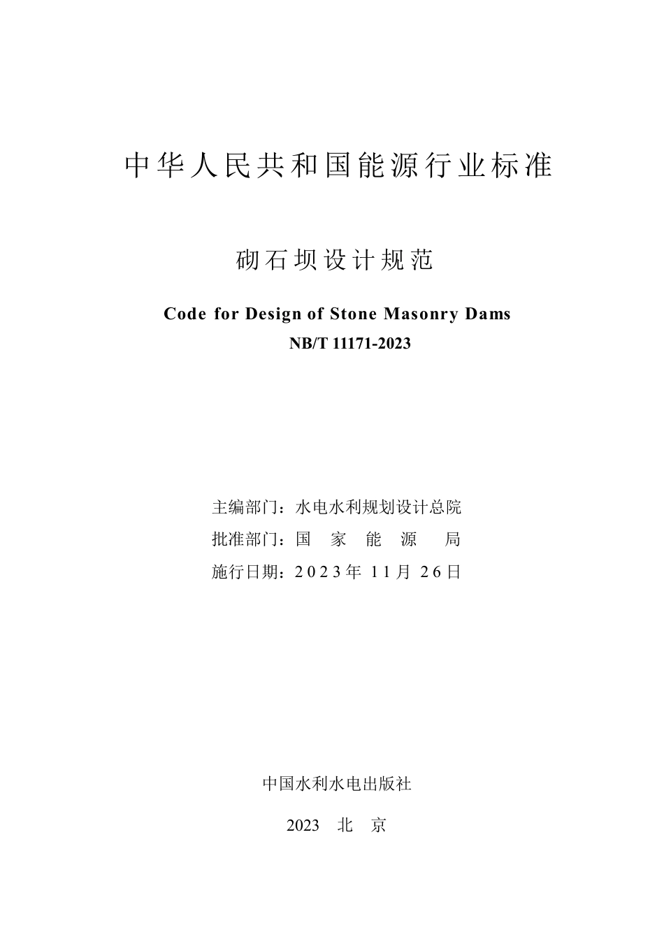 NB_T 11171-2023 砌石坝设计规范.pdf_第2页