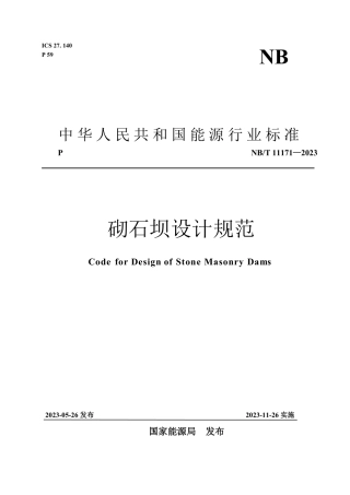 NB_T 11171-2023 砌石坝设计规范.pdf