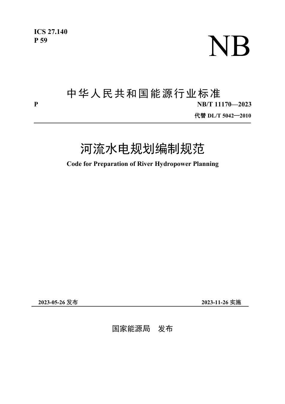NB_T 11170-2023 河流水电规划编制规范.pdf_第1页