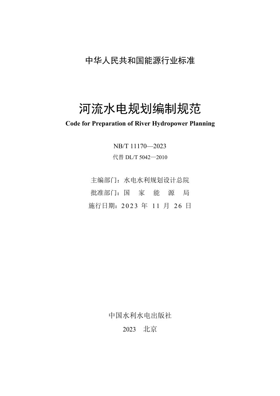NB_T 11170-2023 河流水电规划编制规范.pdf_第2页