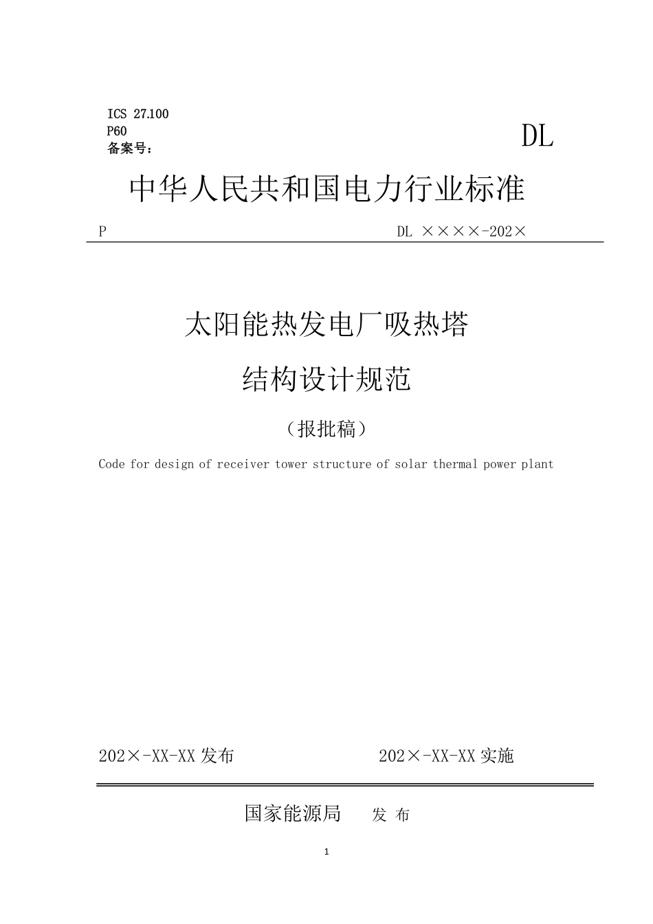 NB_T 11166-2023 太阳能热发电厂吸热塔结构设计规范.pdf_第1页