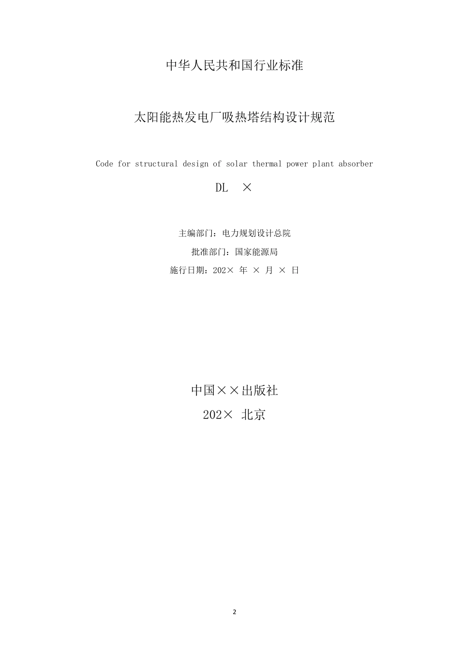 NB_T 11166-2023 太阳能热发电厂吸热塔结构设计规范.pdf_第2页