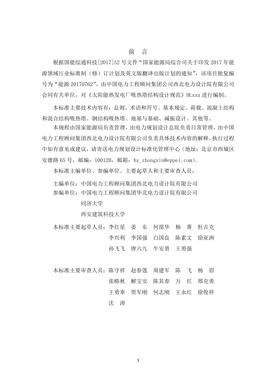 NB_T 11166-2023 太阳能热发电厂吸热塔结构设计规范.pdf_第3页