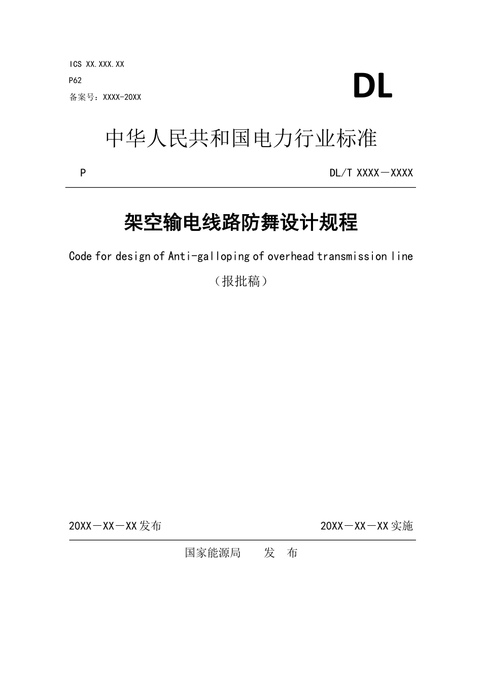 NB_T 11165-2023 架空输电线路防舞设计规程.pdf_第1页