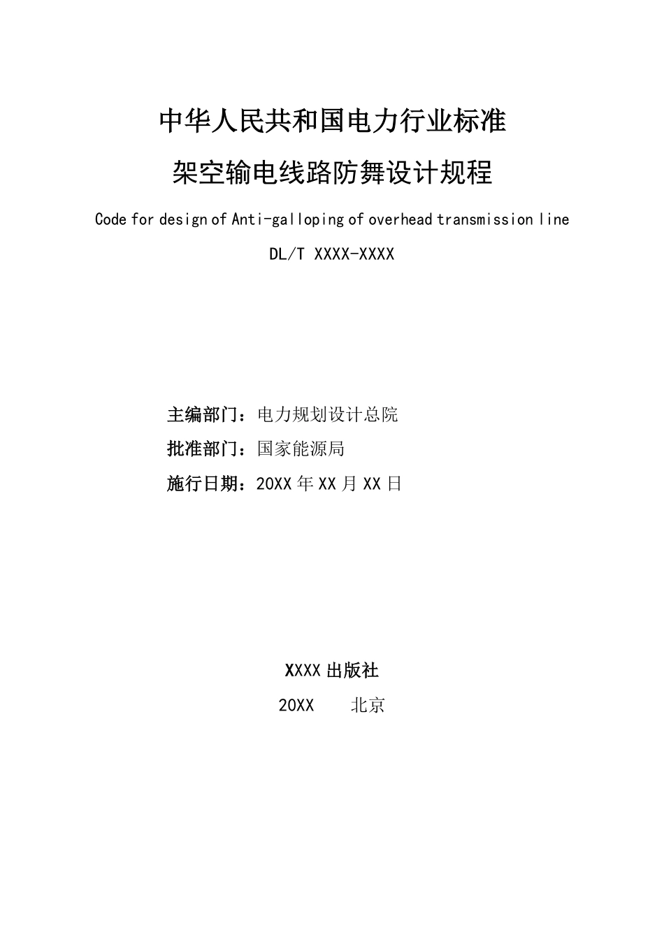 NB_T 11165-2023 架空输电线路防舞设计规程.pdf_第2页