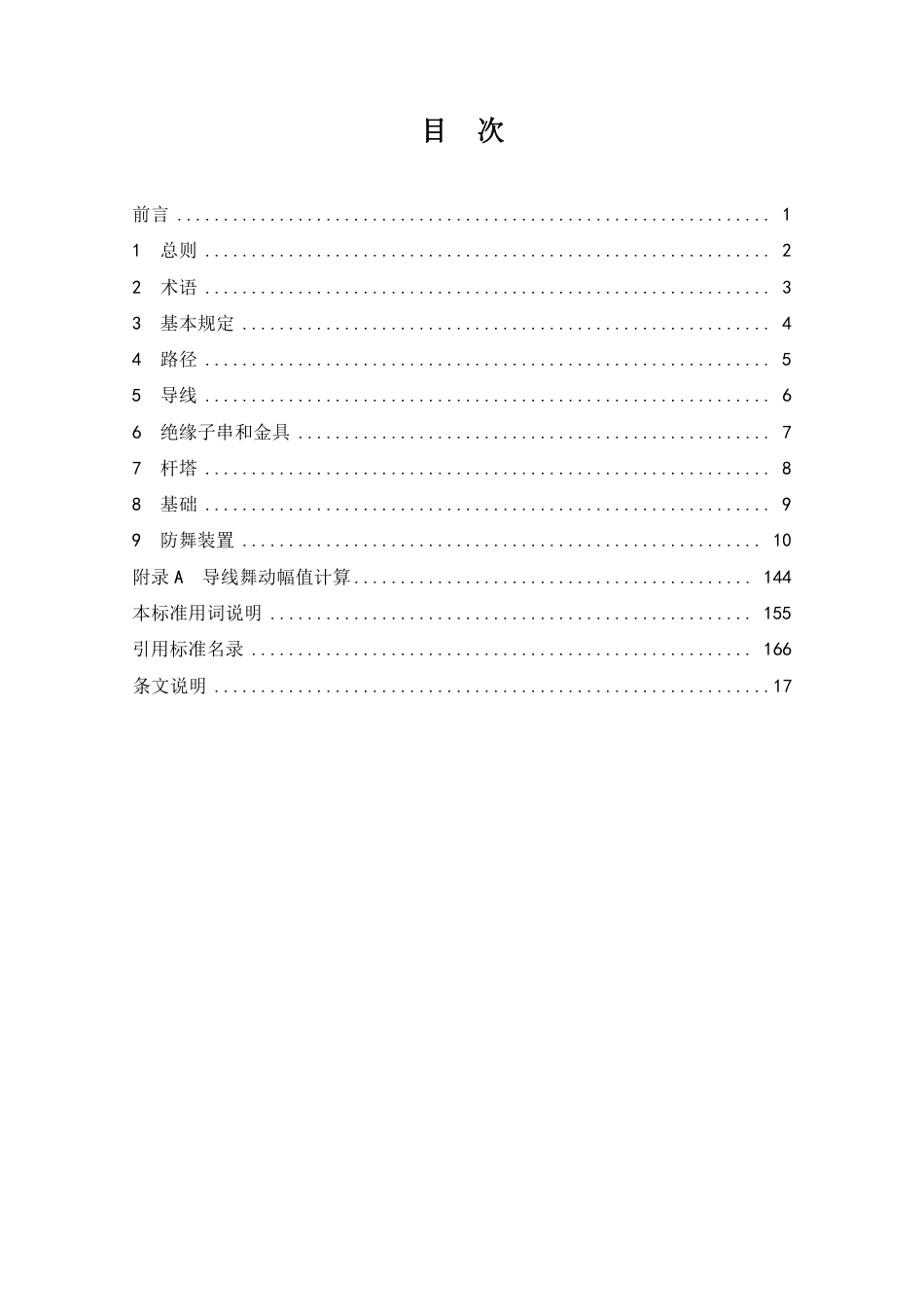 NB_T 11165-2023 架空输电线路防舞设计规程.pdf_第3页