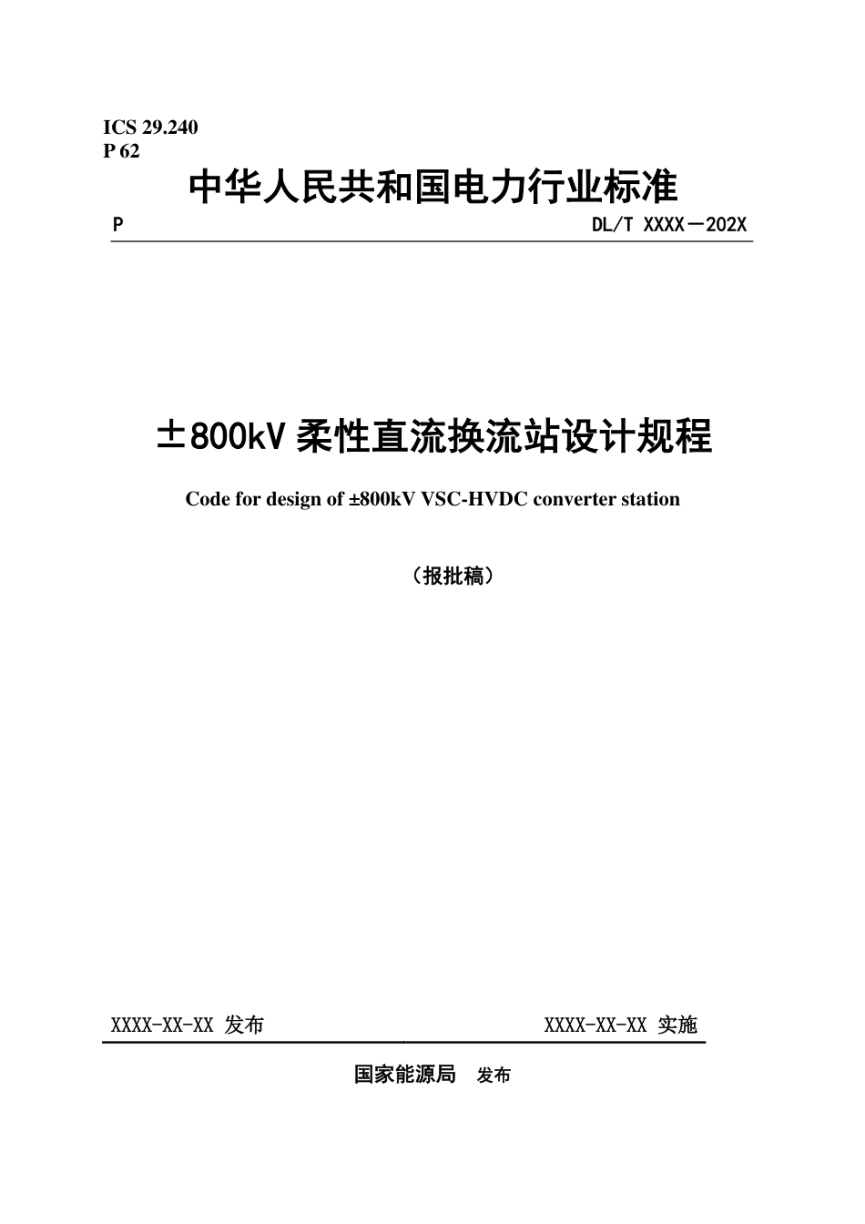 NB_T 11164-2023 ±800kV柔性直流换流站设计规程.pdf_第1页