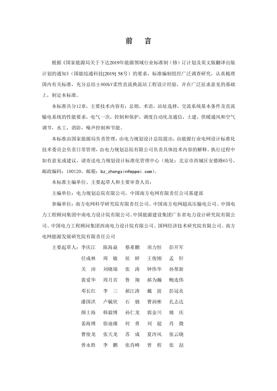 NB_T 11164-2023 ±800kV柔性直流换流站设计规程.pdf_第2页