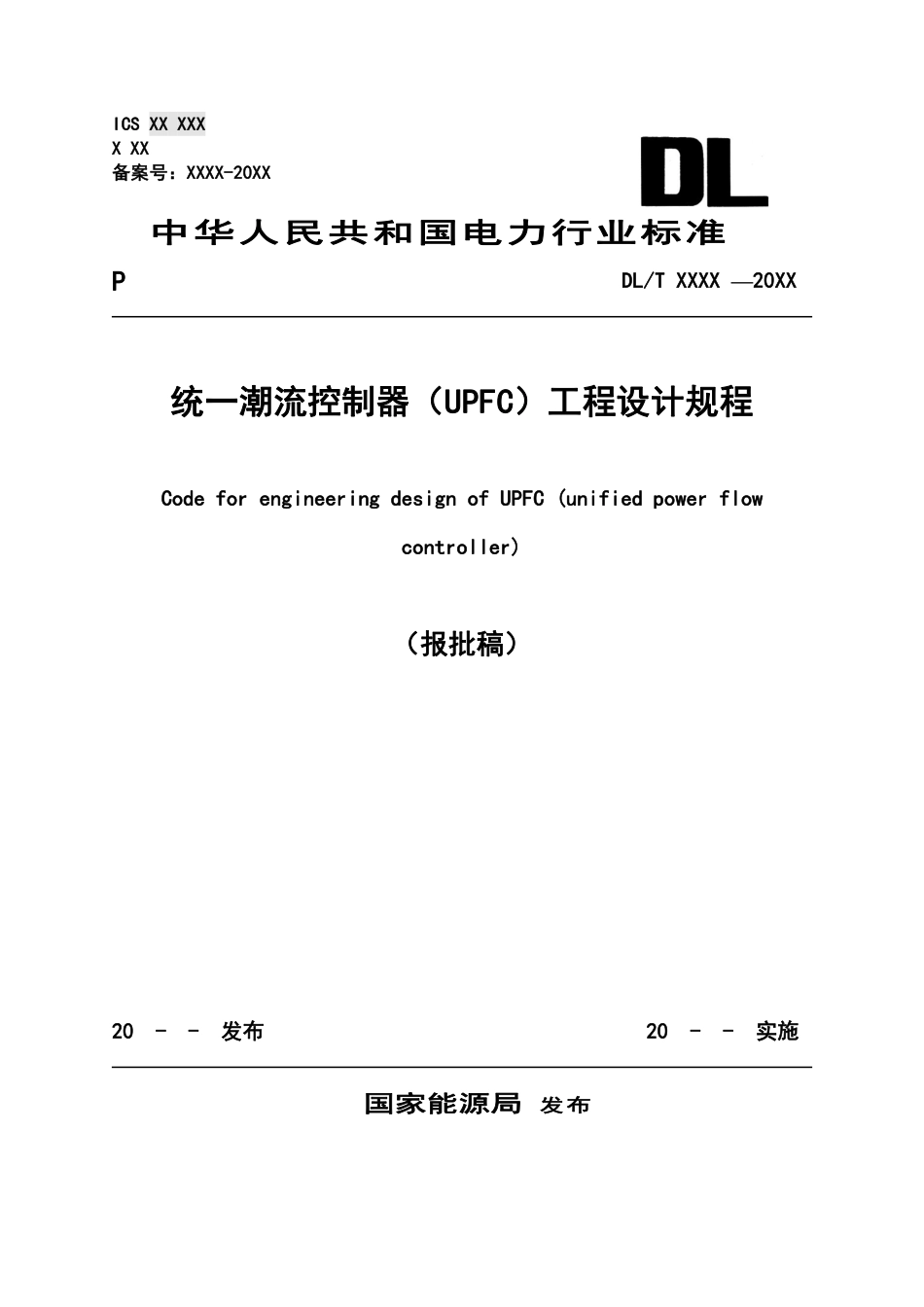 NB_T 11163-2023 统一潮流控制器（UPFC）工程设计规程.pdf_第1页