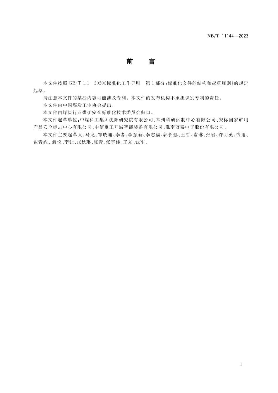 NB_T 11144-2023 矿用绞车保护控制装置.pdf_第3页