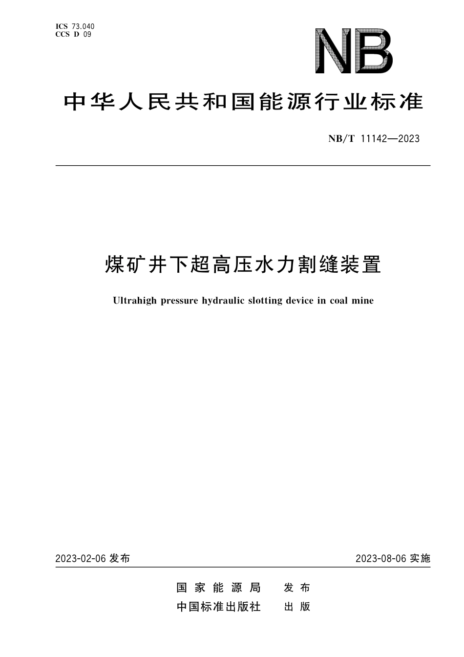 NB_T 11142-2023 煤矿井下超高压水力割缝装置.pdf_第1页