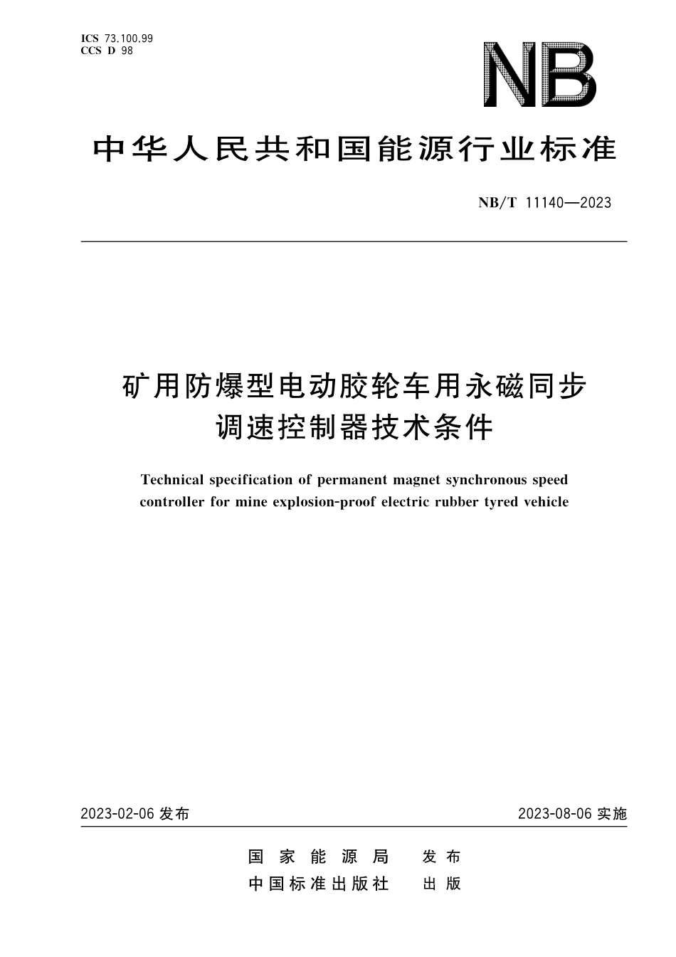 NB_T 11140-2023 矿用防爆型电动胶轮车用永磁同步调速控制器技术条件.pdf_第1页