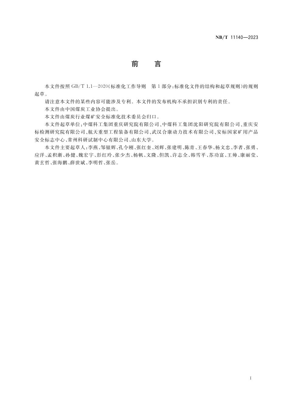 NB_T 11140-2023 矿用防爆型电动胶轮车用永磁同步调速控制器技术条件.pdf_第3页