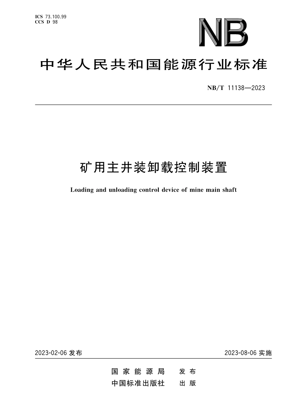 NB_T 11138-2023 矿用主井装卸载控制装置.pdf_第1页