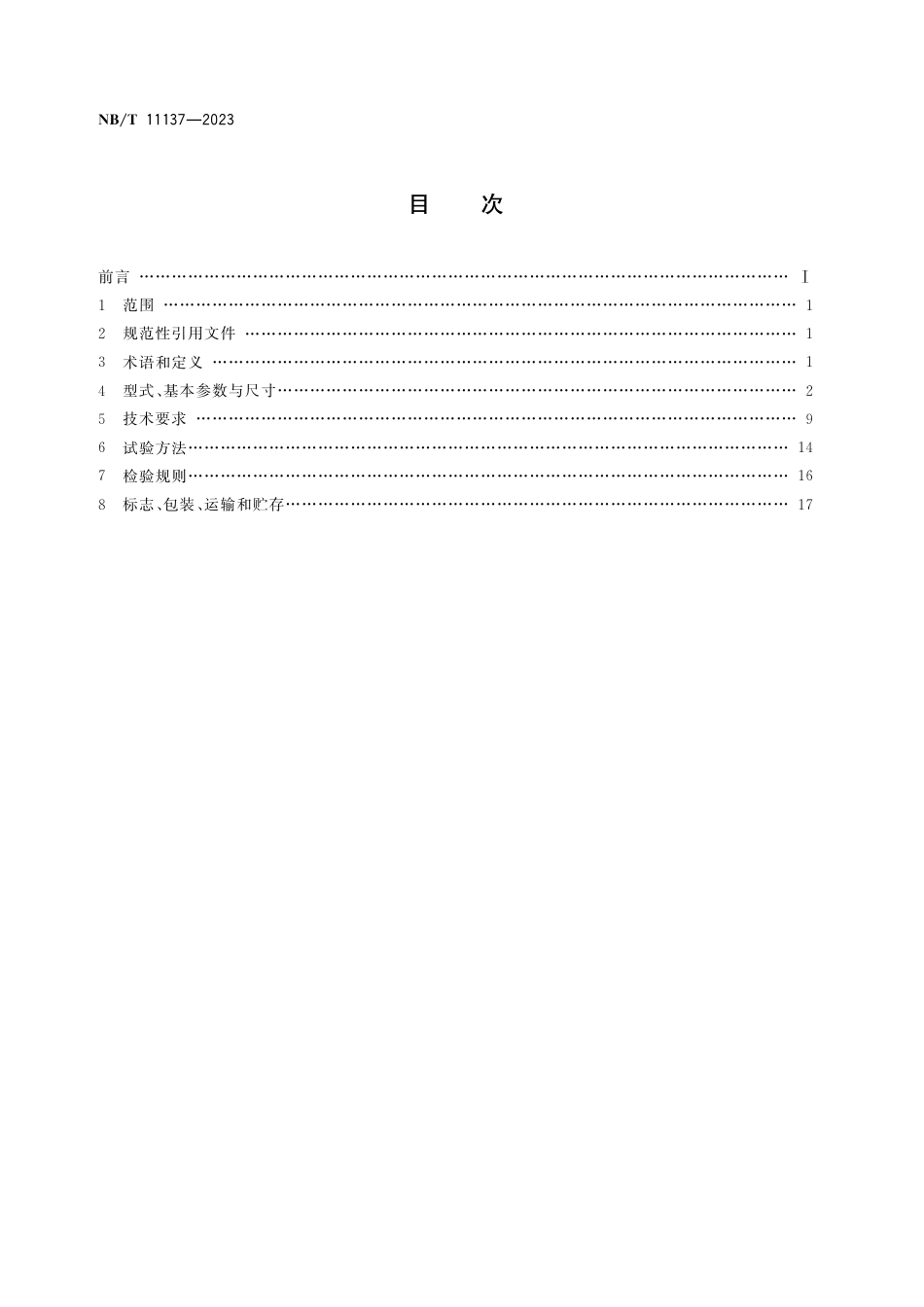 NB_T 11137-2023 TBVF 系列矿用隔爆型永磁同步变频调速电动机.pdf_第2页