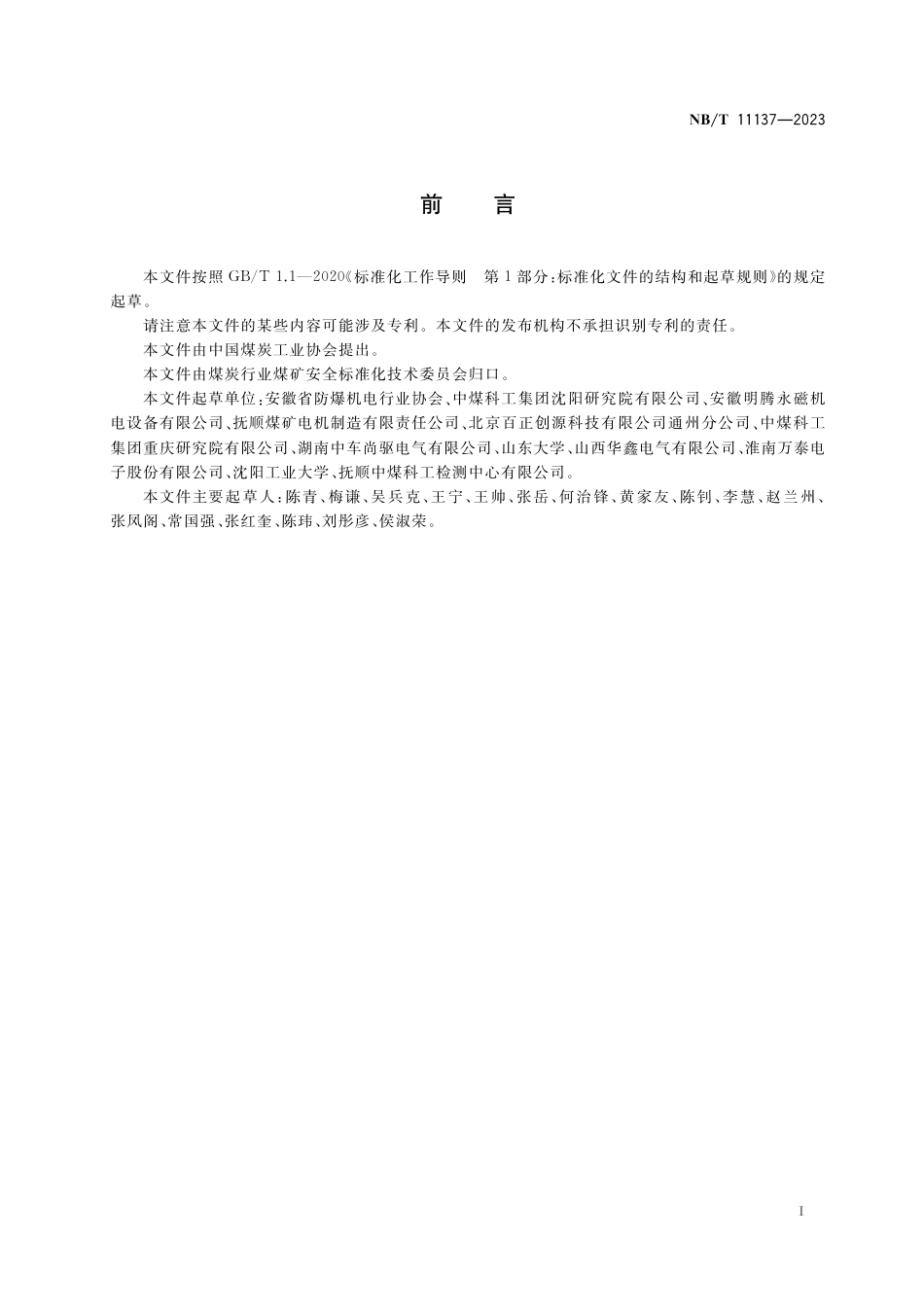 NB_T 11137-2023 TBVF 系列矿用隔爆型永磁同步变频调速电动机.pdf_第3页