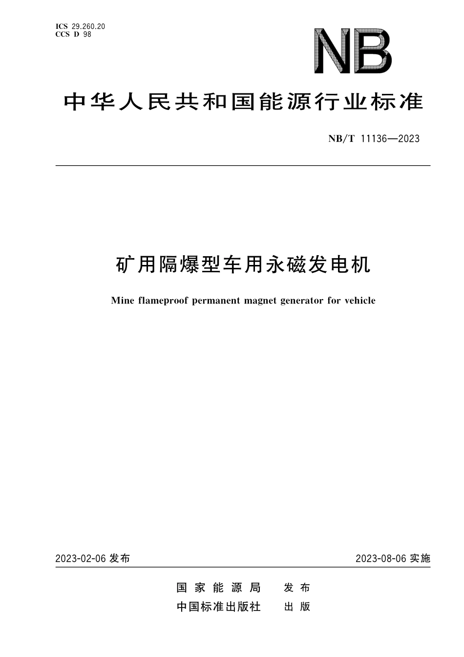 NB_T 11136-2023 矿用隔爆型车用永磁发电机.pdf_第1页