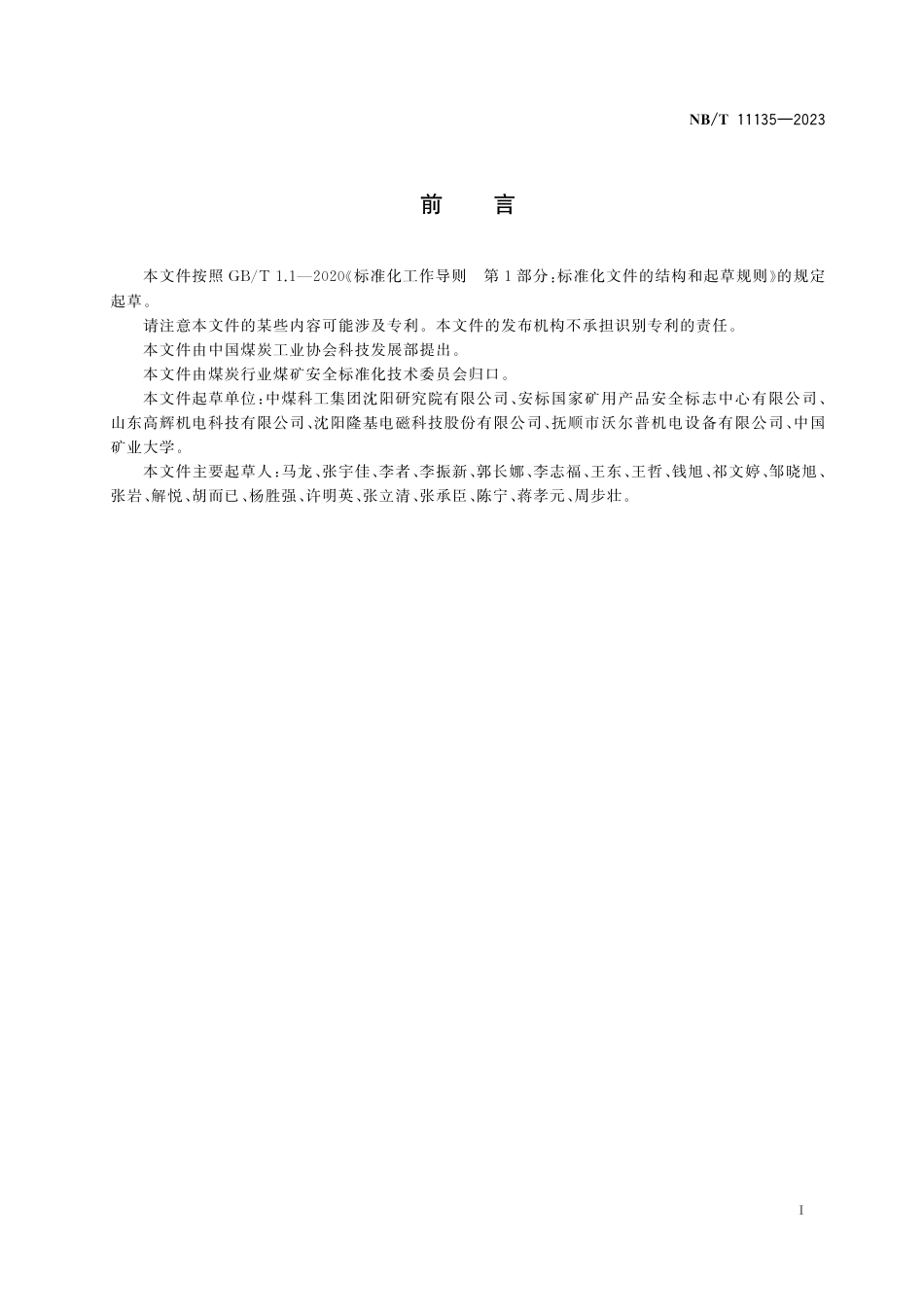 NB_T 11135-2023 矿用物料金属探测装置.pdf_第3页
