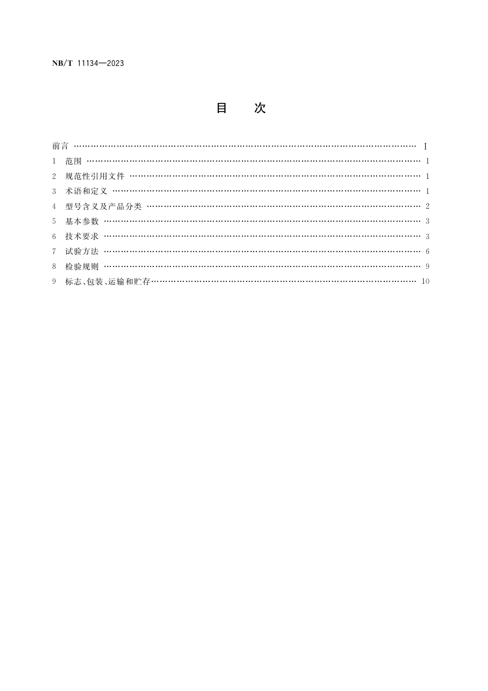 NB_T 11134-2023 矿用红外热像仪.pdf_第2页