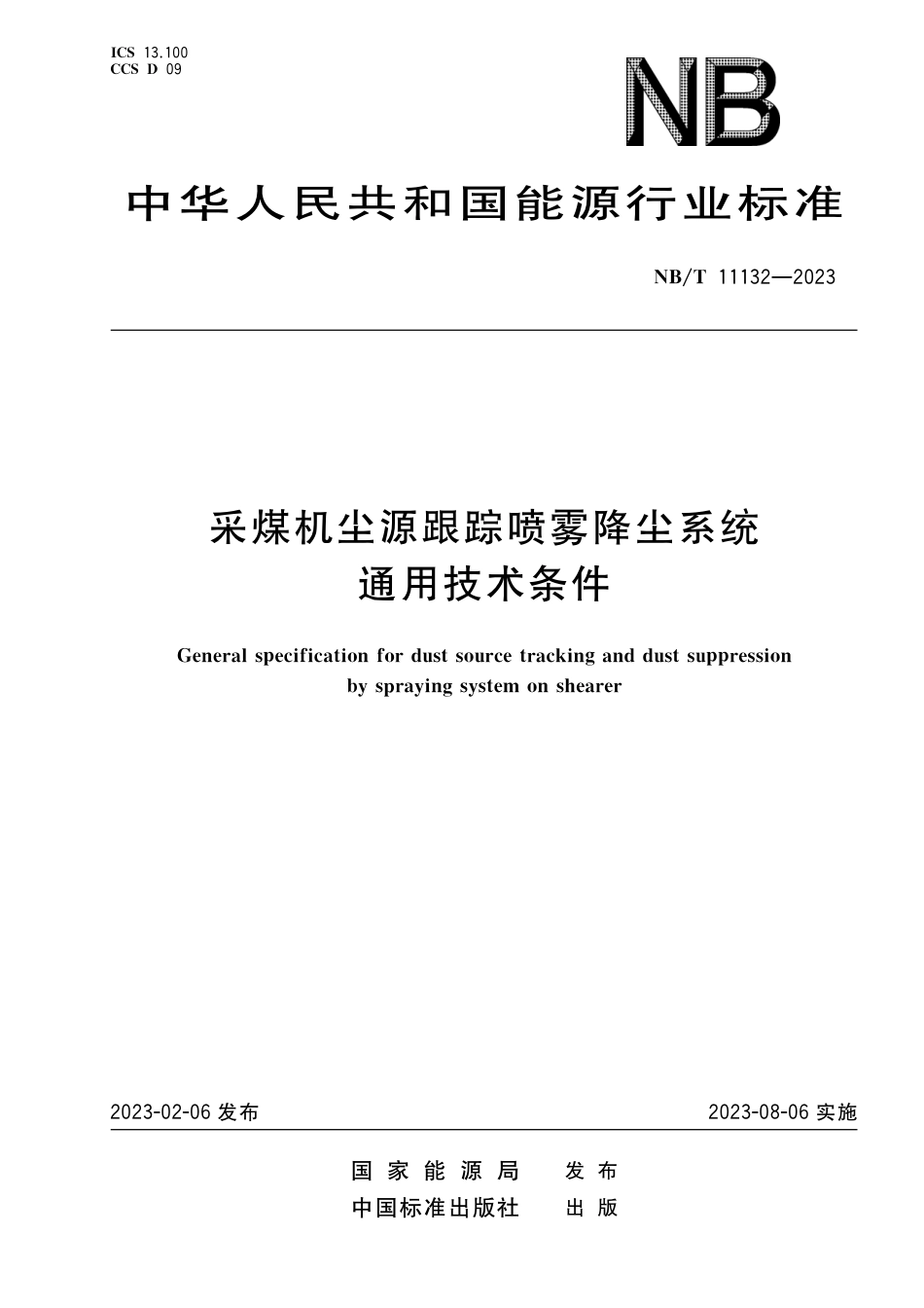 NB_T 11132-2023 采煤机尘源跟踪喷雾降尘系统通用技术条件.pdf_第1页