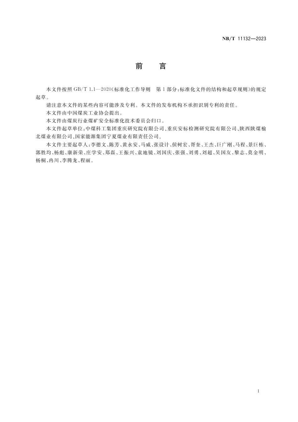 NB_T 11132-2023 采煤机尘源跟踪喷雾降尘系统通用技术条件.pdf_第3页