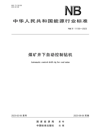 NB_T 11130-2023 煤矿井下自动控制钻机.pdf