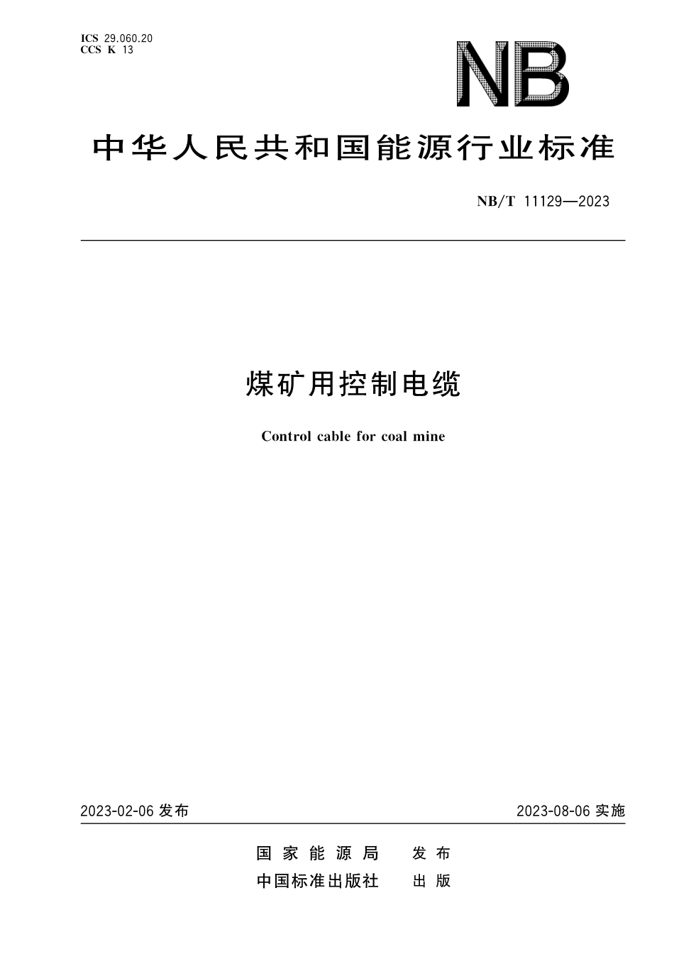 NB_T 11129-2023 煤矿用控制电缆.pdf_第1页