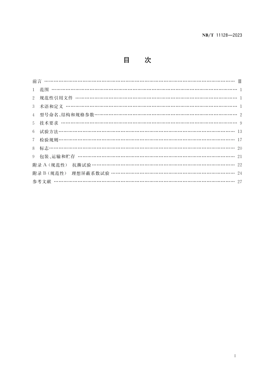NB_T 11128-2023 煤矿变频装置用橡套软电缆.pdf_第2页