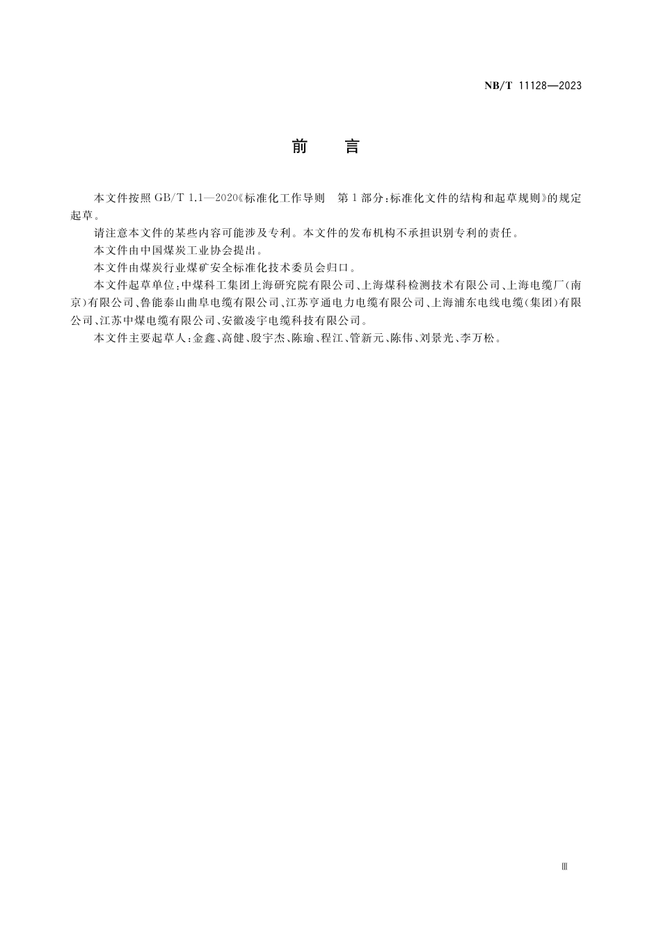 NB_T 11128-2023 煤矿变频装置用橡套软电缆.pdf_第3页