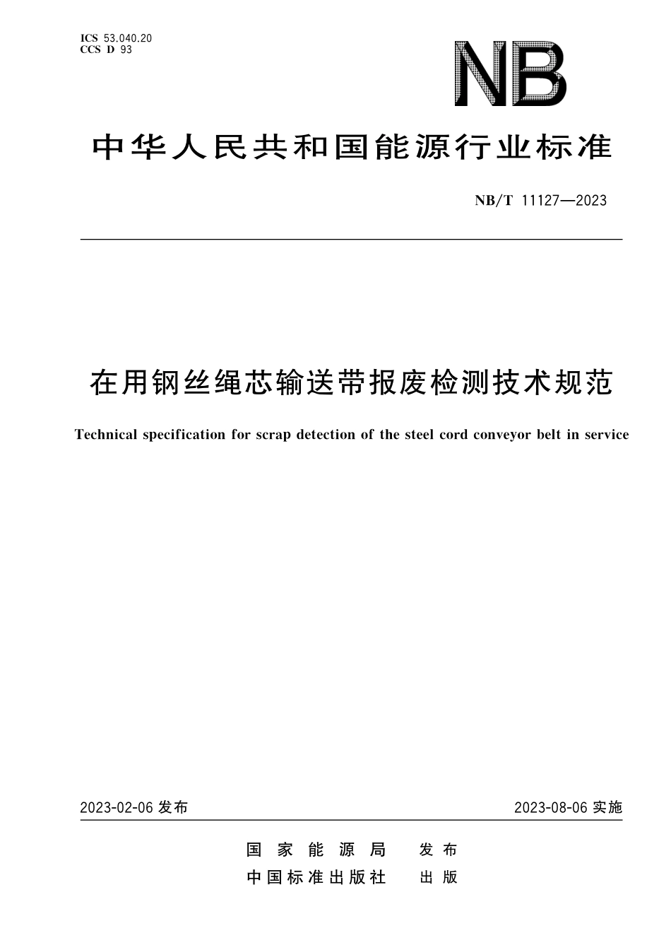 NB_T 11127-2023 在用钢丝绳芯输送带报废检测技术规范.pdf_第1页