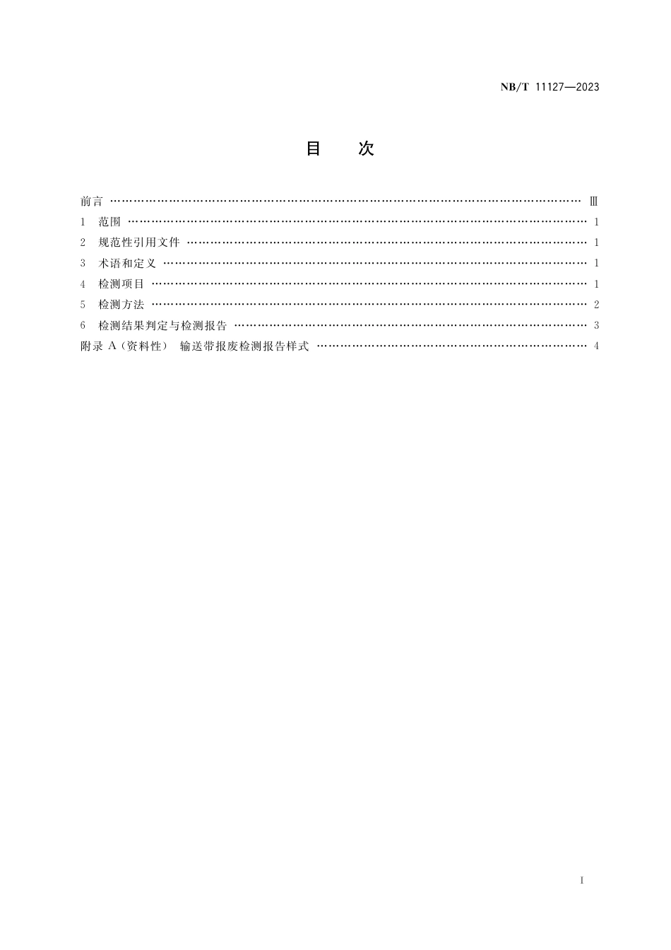 NB_T 11127-2023 在用钢丝绳芯输送带报废检测技术规范.pdf_第2页
