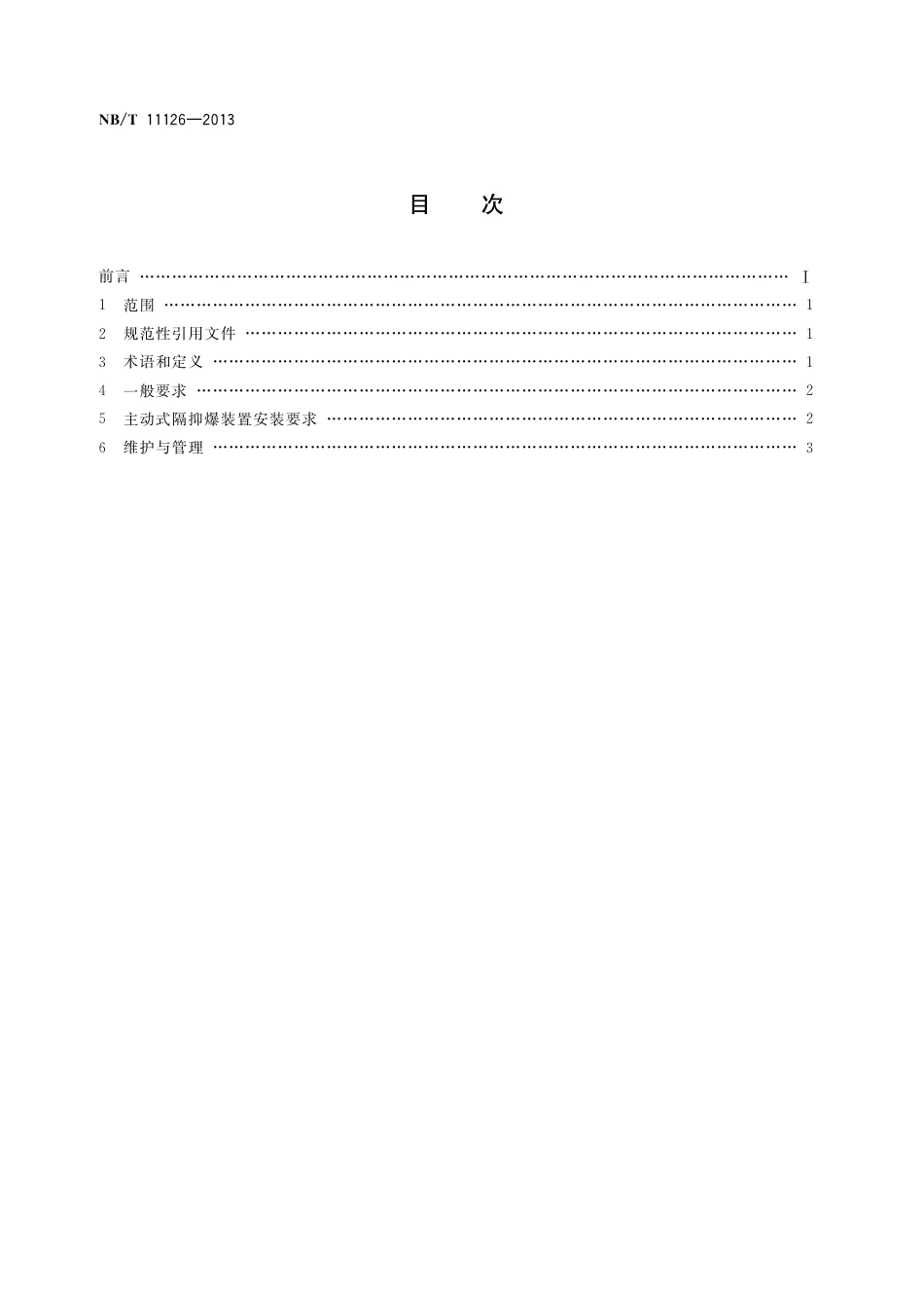 NB_T 11126-2023 煤矿用主动式隔抑爆装置应用技术规范.pdf_第2页