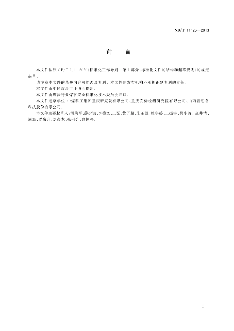 NB_T 11126-2023 煤矿用主动式隔抑爆装置应用技术规范.pdf_第3页