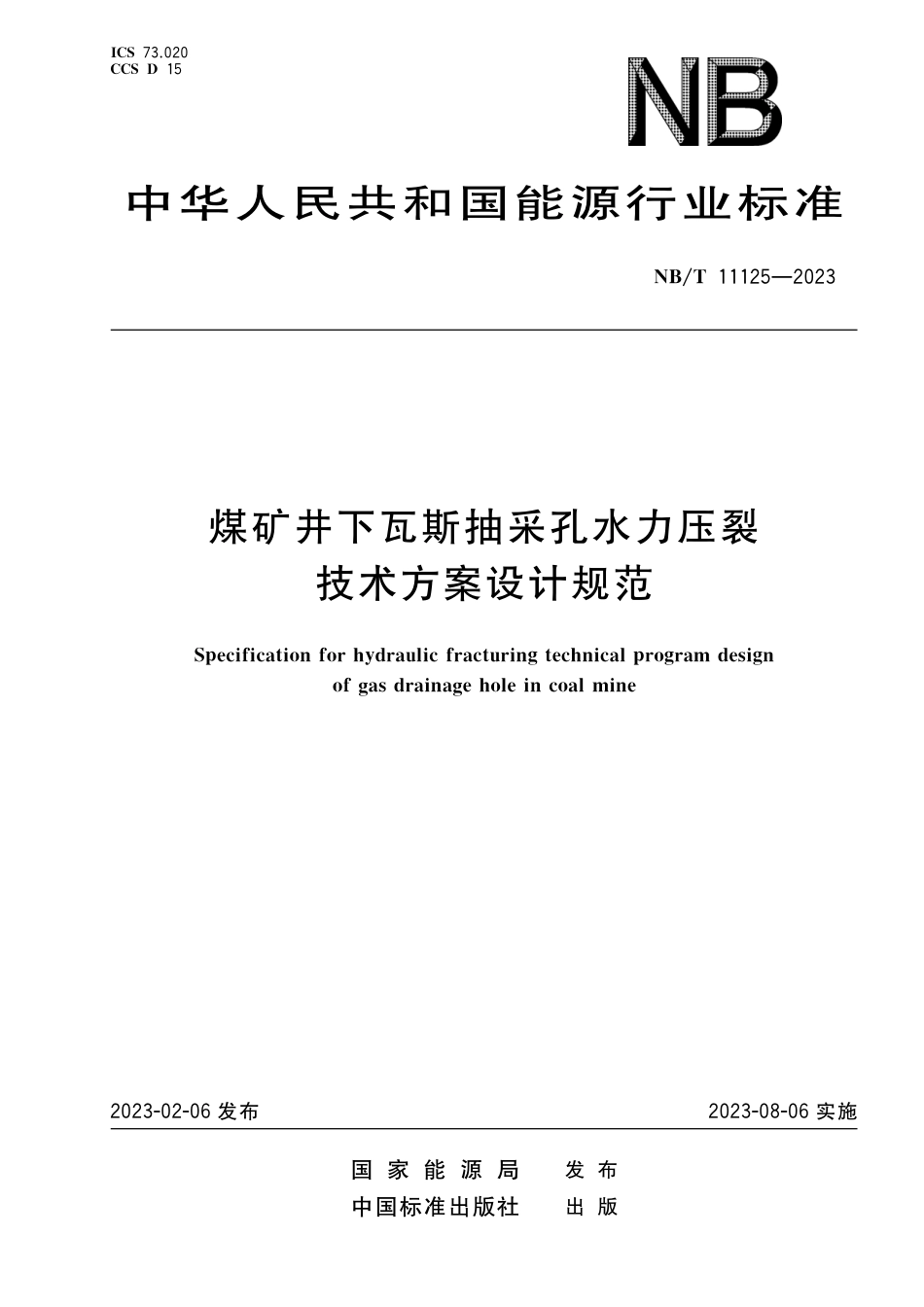 NB_T 11125-2023 煤矿井下瓦斯抽采孔水力压裂技术方案设计规范.pdf_第1页