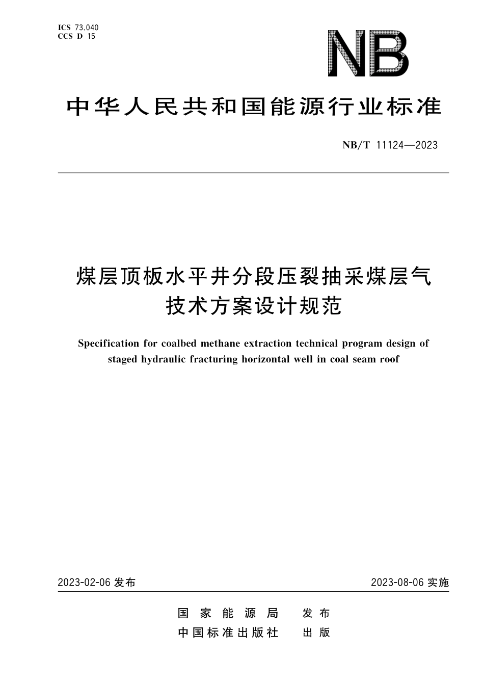 NB_T 11124-2023 煤层顶板水平井分段压裂抽采煤层气技术方案设计规范.pdf_第1页