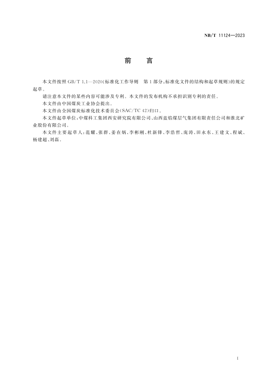 NB_T 11124-2023 煤层顶板水平井分段压裂抽采煤层气技术方案设计规范.pdf_第3页