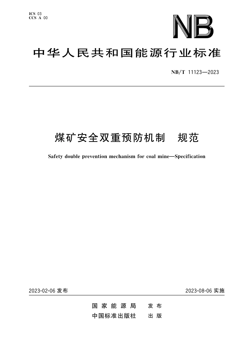 NB_T 11123-2023 煤矿安全双重预防机制 规范.pdf_第1页