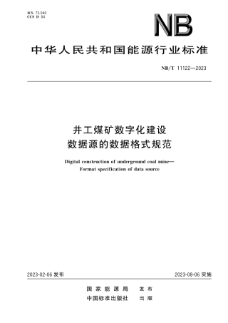 NB_T 11122-2023 井工煤矿数字化建设数据源的数据格式规范.pdf