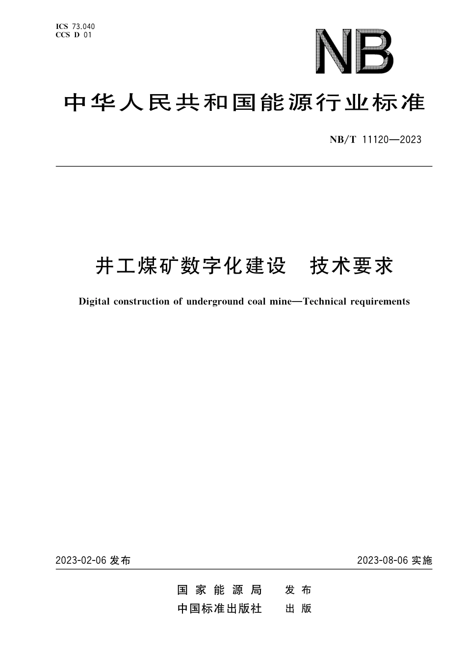 NB_T 11120-2023 井工煤矿数字化建设技术要求.pdf_第1页