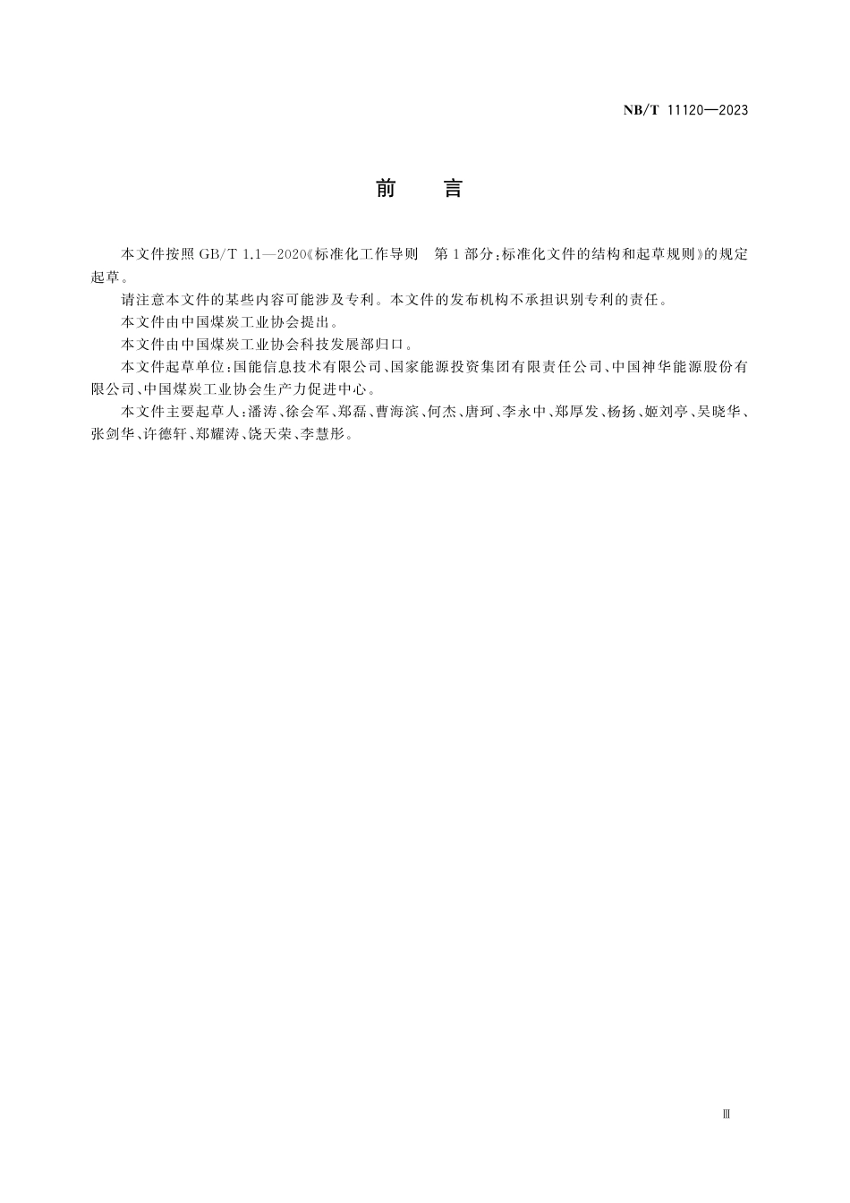 NB_T 11120-2023 井工煤矿数字化建设技术要求.pdf_第3页